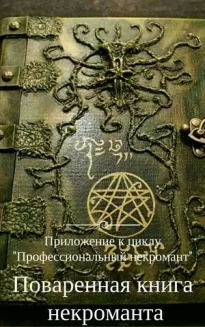 Поваренная книга некроманта