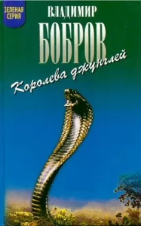 Королева джунглей