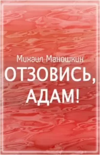 Отзовись, Адам!