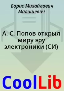 А. С. Попов открыл миру эру электроники