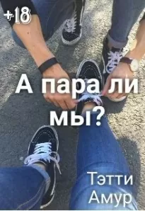 А пара ли мы?