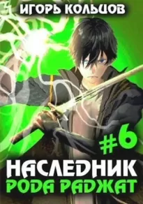 Наследник рода Раджат - 6